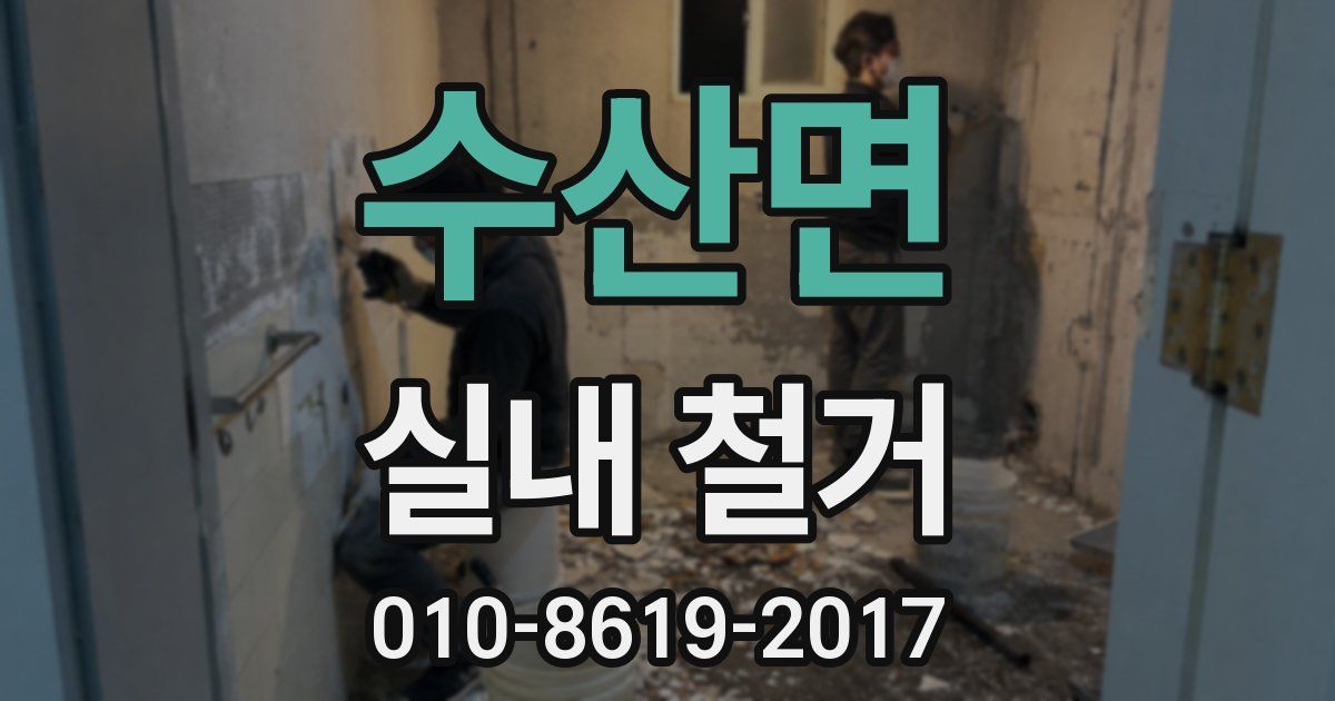 수산면 실내 철거