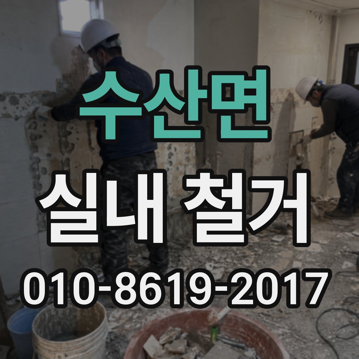 수산면 실내 철거