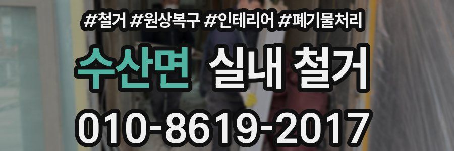 수산면 실내 철거