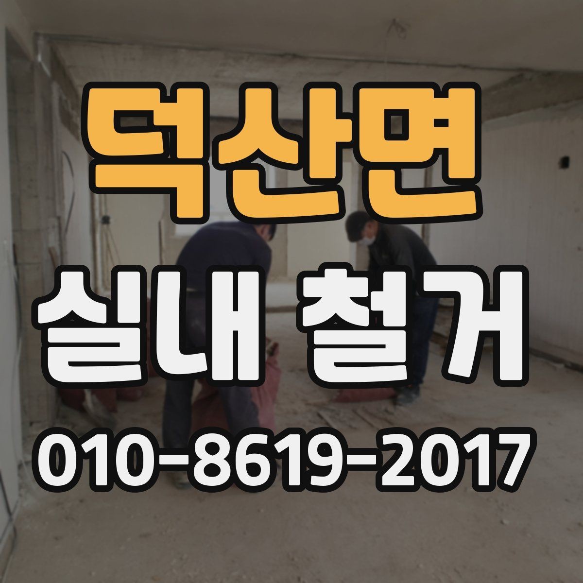 덕산면 실내 철거 범위에 따라 달라지는 작업 방식