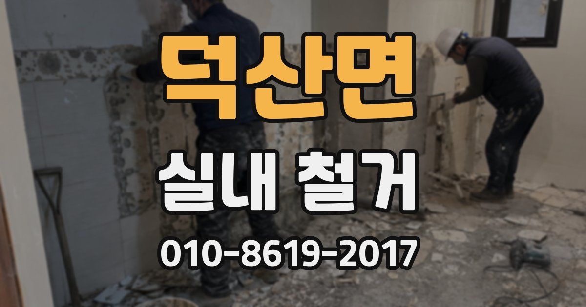 덕산면 실내 철거