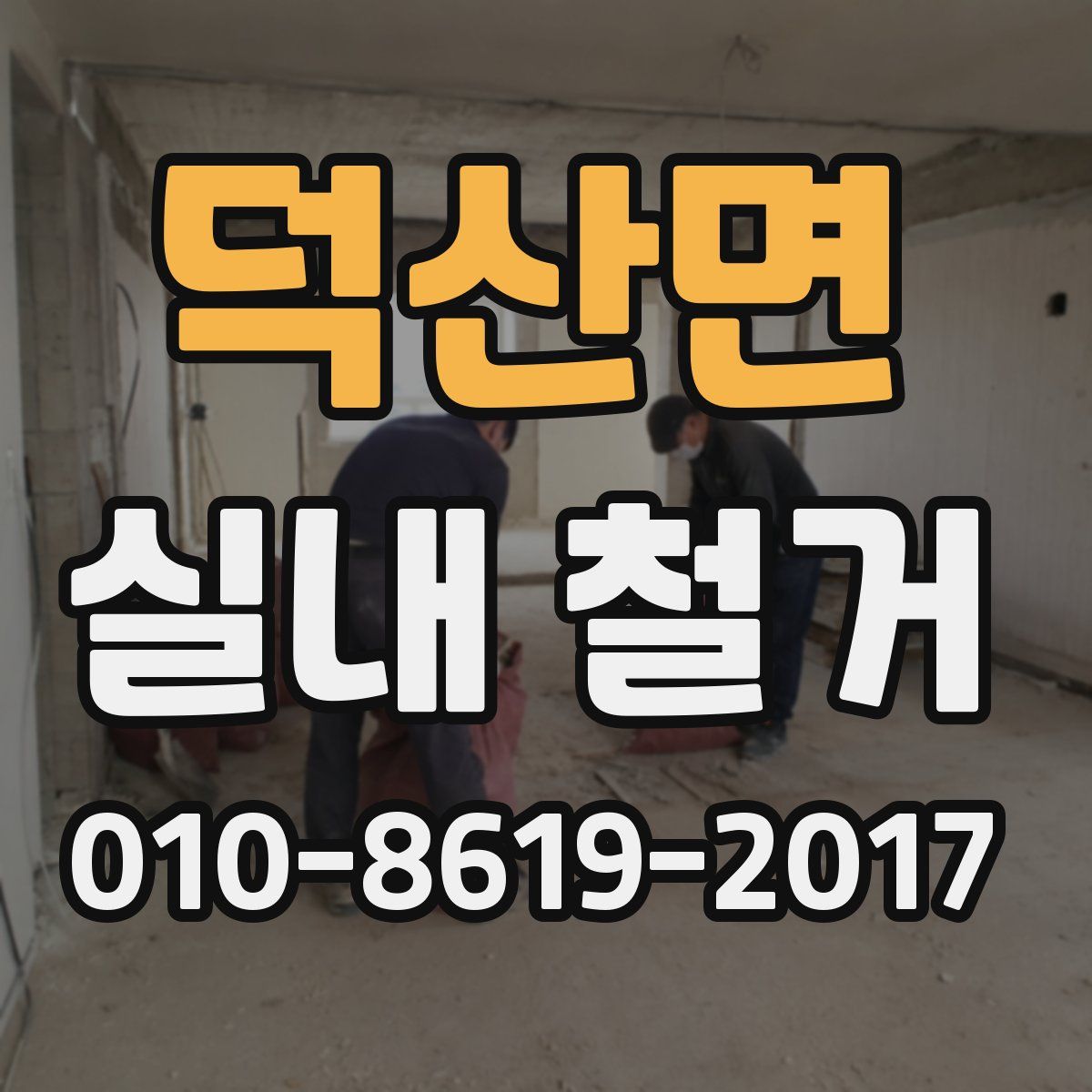 덕산면 실내 철거