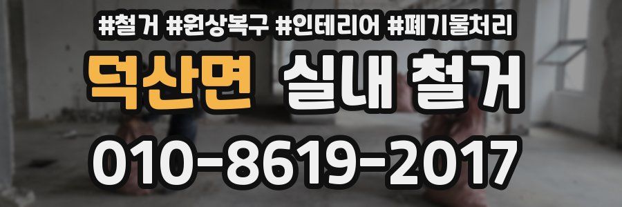 덕산면 실내 철거
