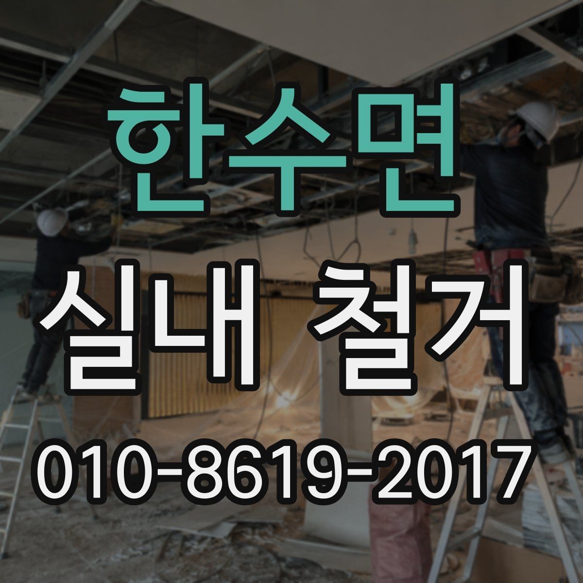 한수면 실내 철거 작업 중 사고를 줄이는 관리 포인트