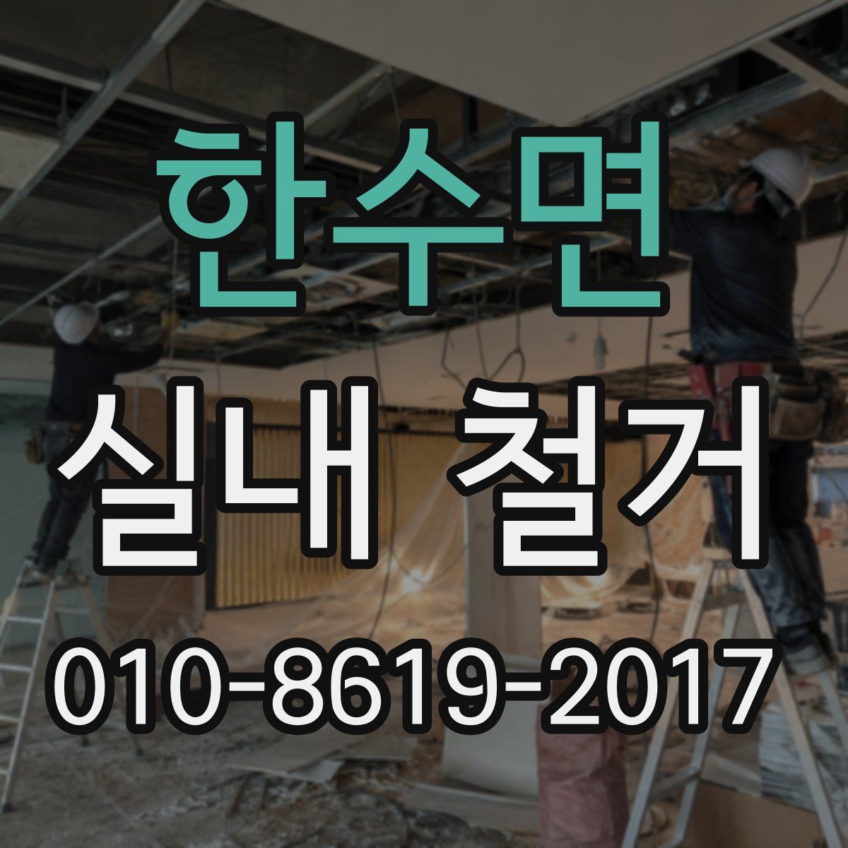 한수면 실내 철거