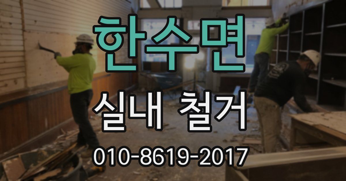 한수면 실내 철거