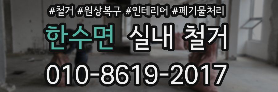 한수면 실내 철거