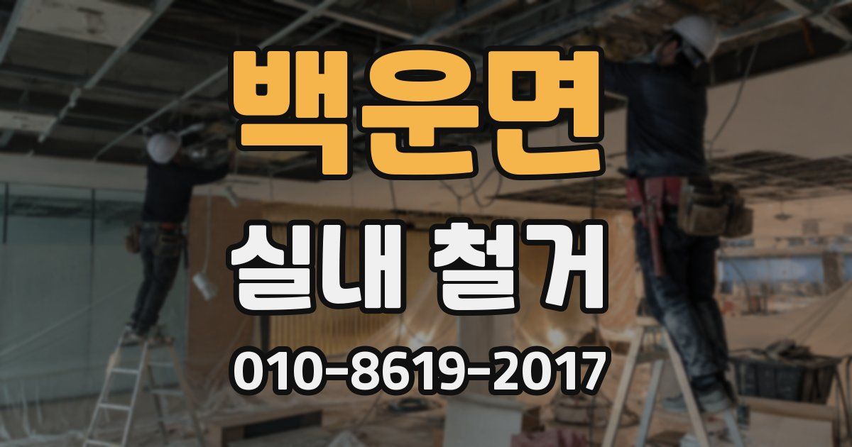 백운면 실내 철거