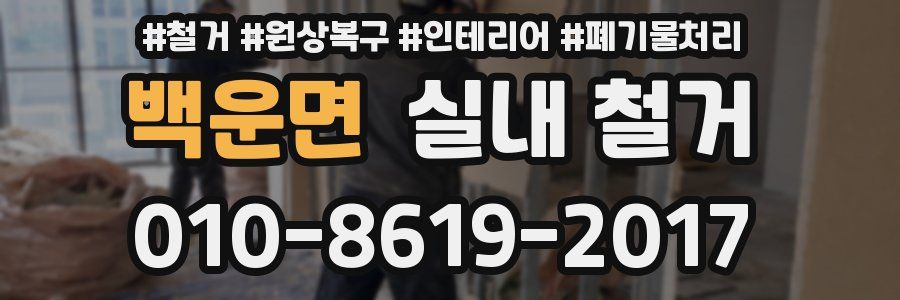 백운면 실내 철거