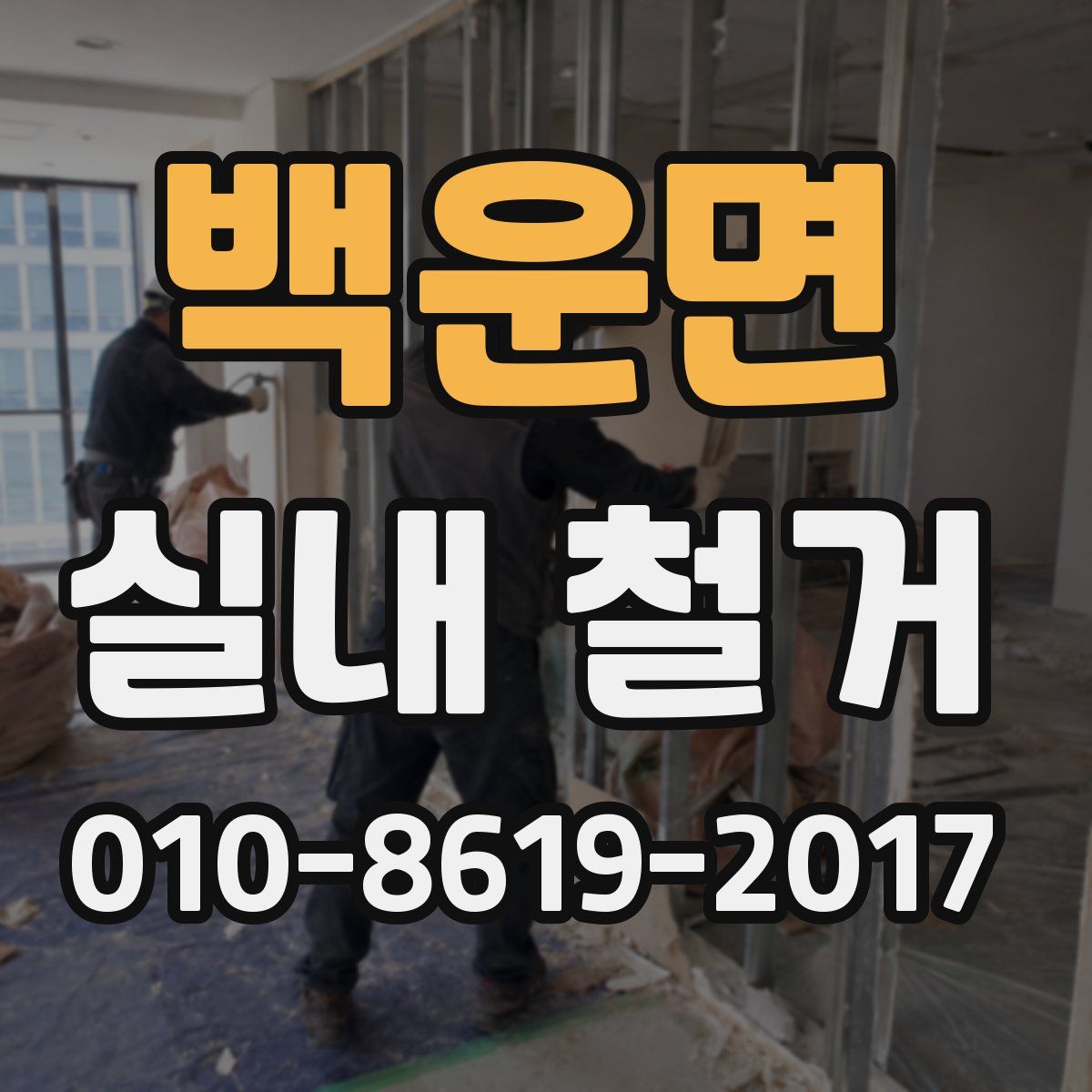 백운면 실내 철거