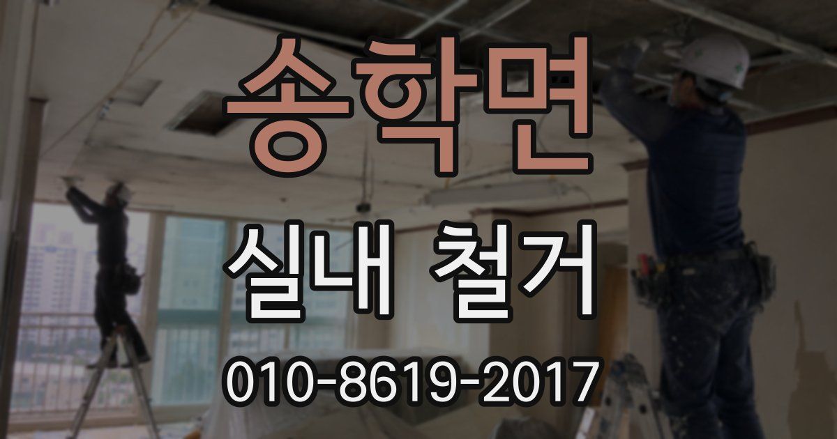 송학면 실내 철거