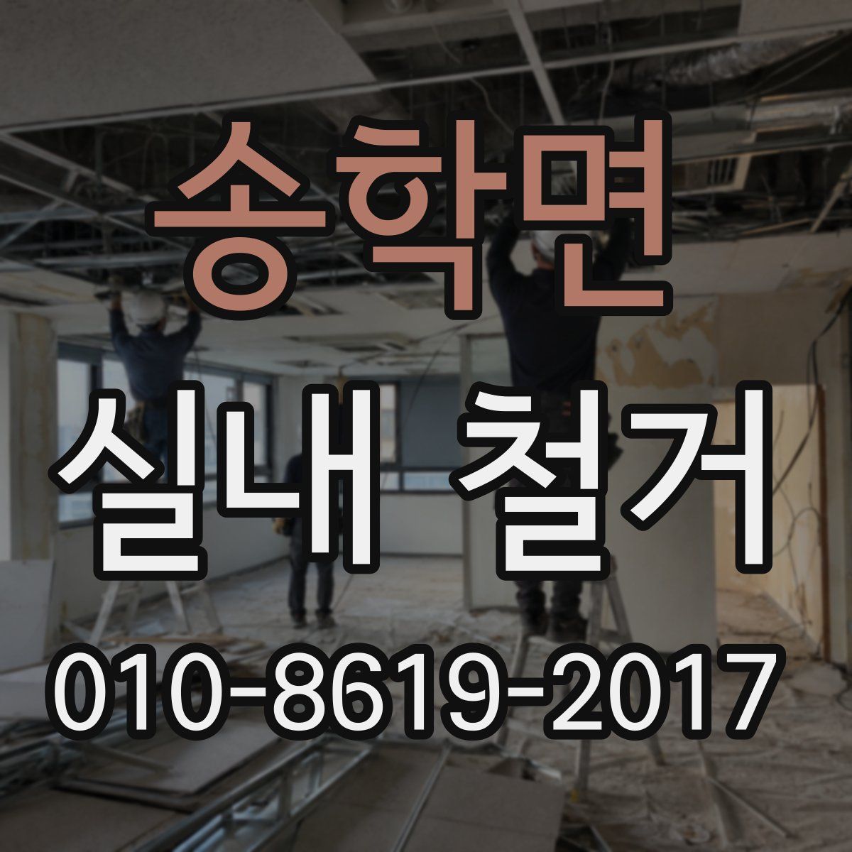 송학면 실내 철거