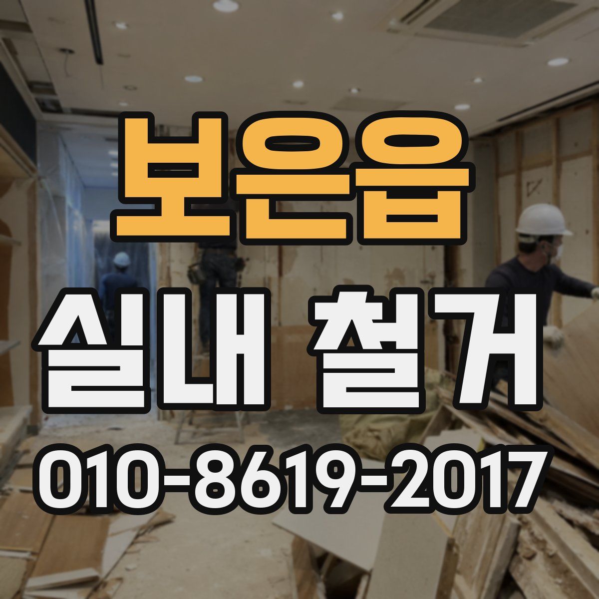 보은읍 실내 철거