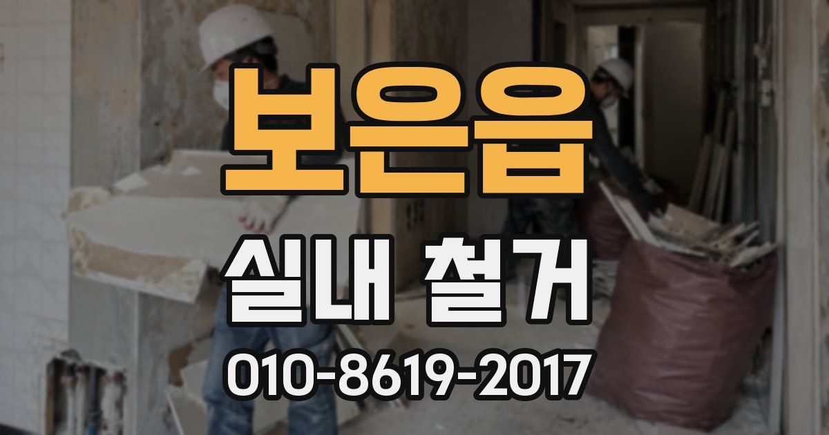 보은읍 실내 철거