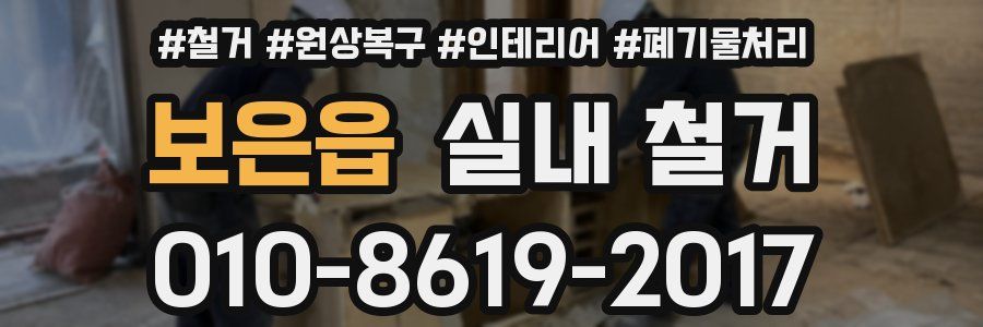 보은읍 실내 철거