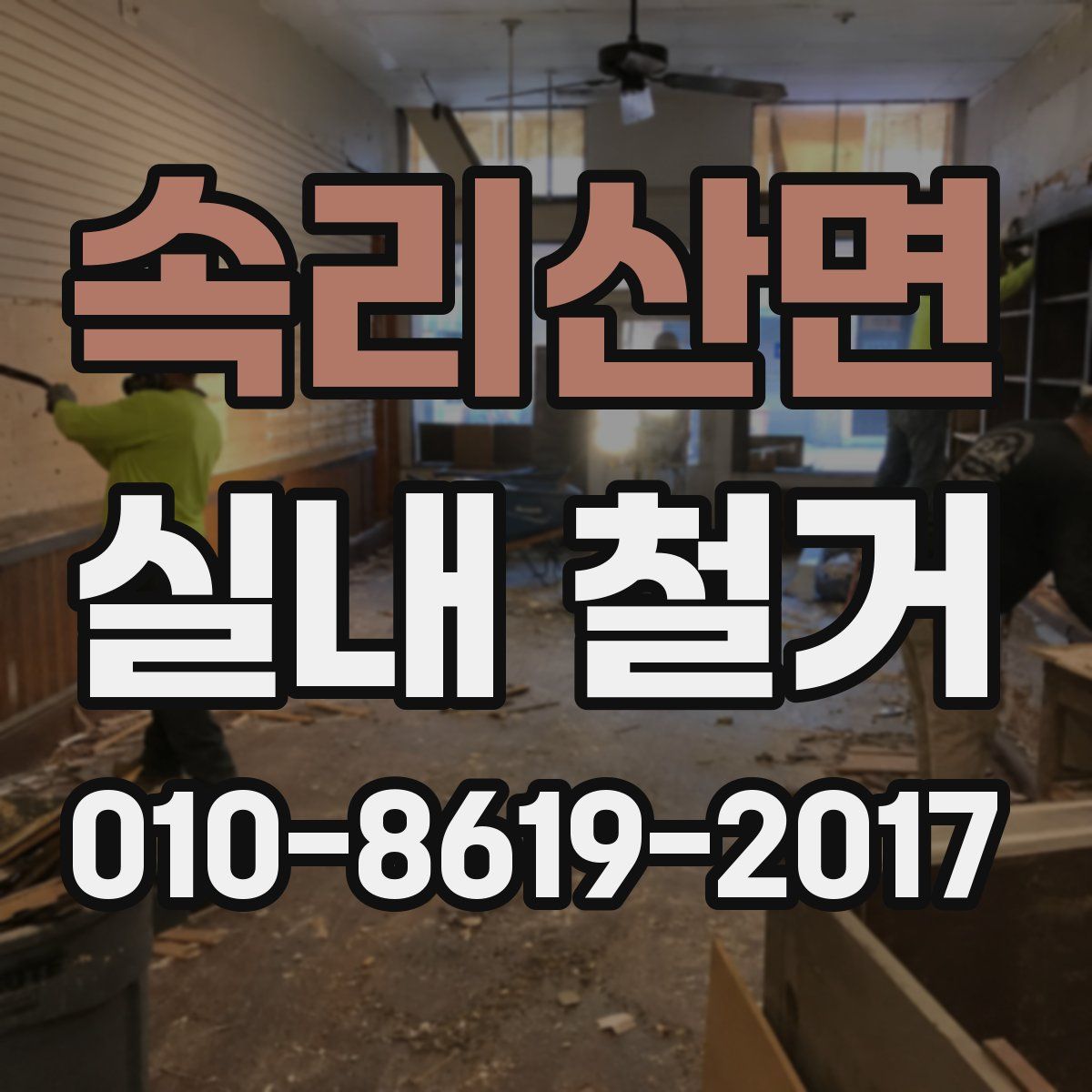 속리산면 실내 철거