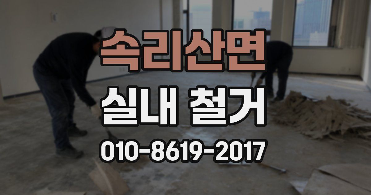 속리산면 실내 철거