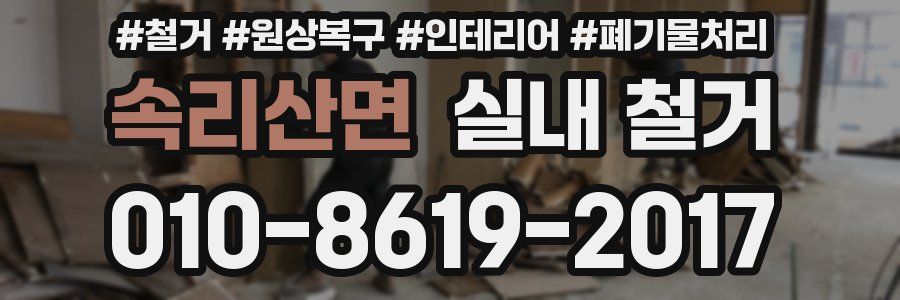속리산면 실내 철거