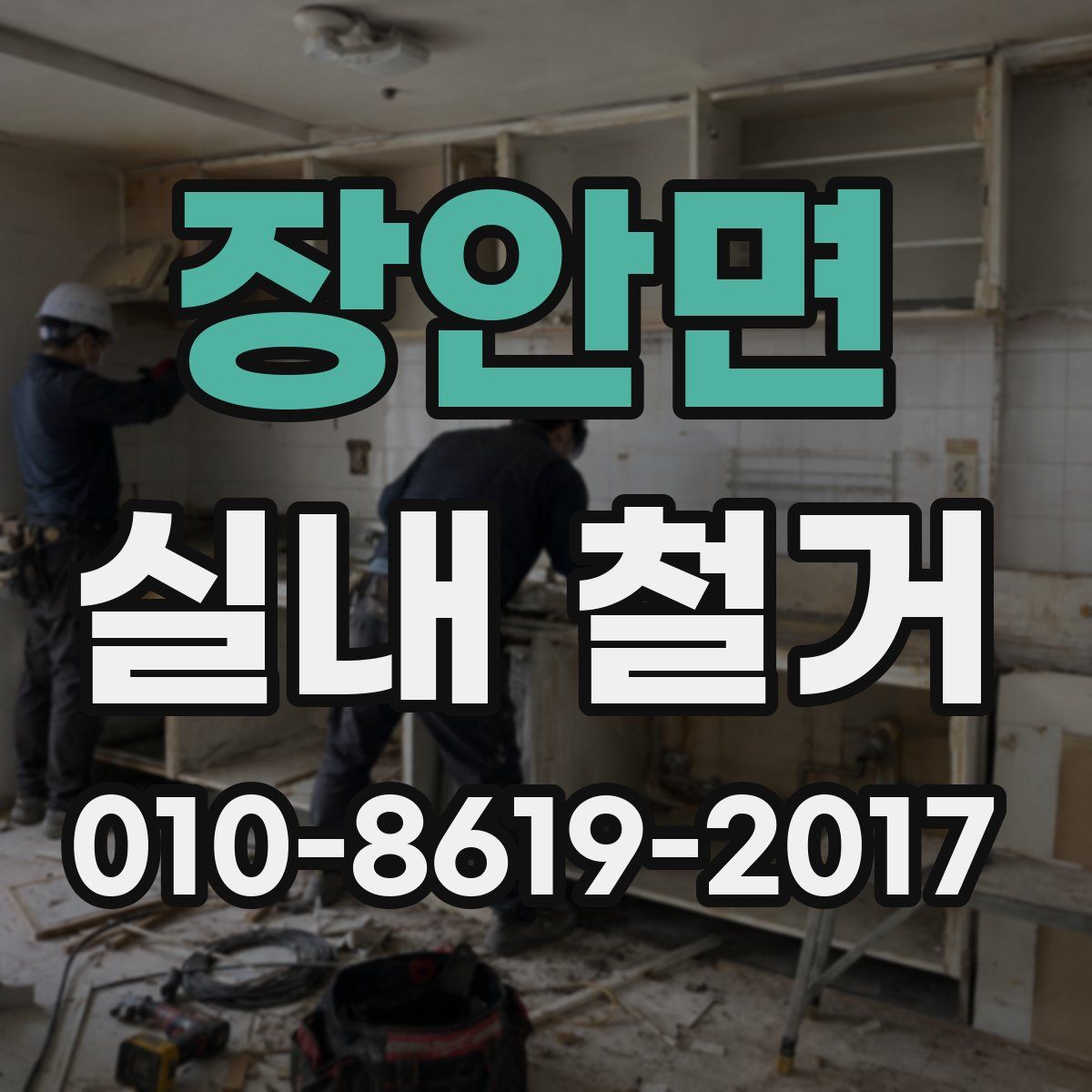 장안면 실내 철거