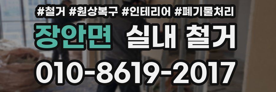 장안면 실내 철거