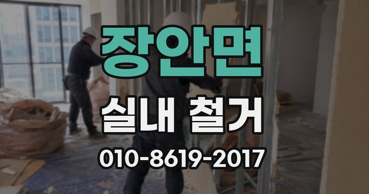 장안면 실내 철거