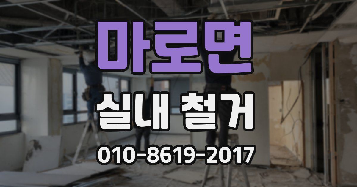 마로면 실내 철거