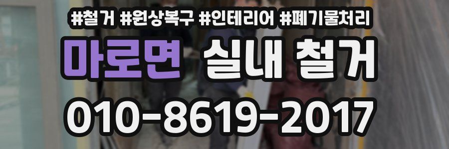 마로면 실내 철거