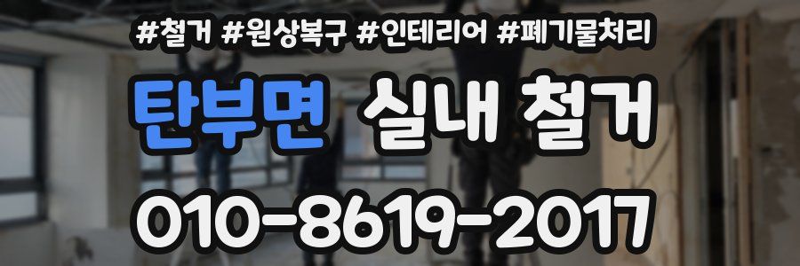 탄부면 실내 철거