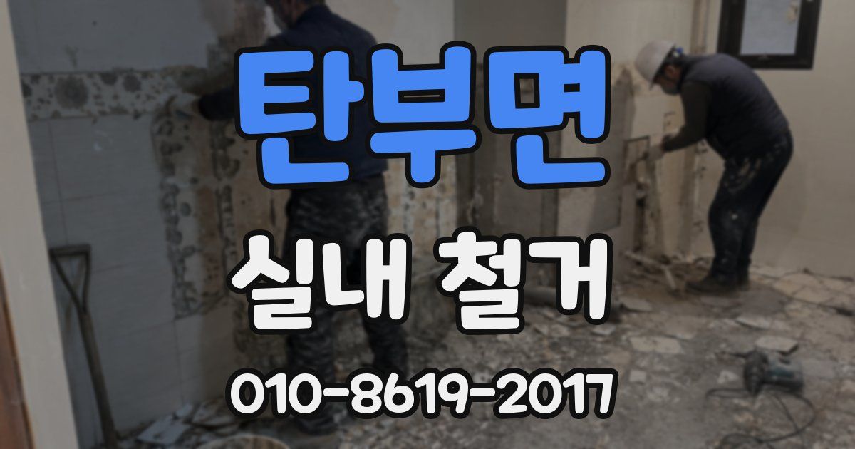탄부면 실내 철거