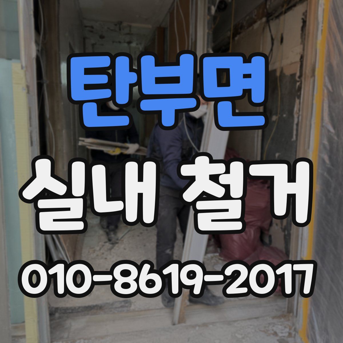 탄부면 실내 철거
