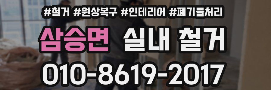 삼승면 실내 철거