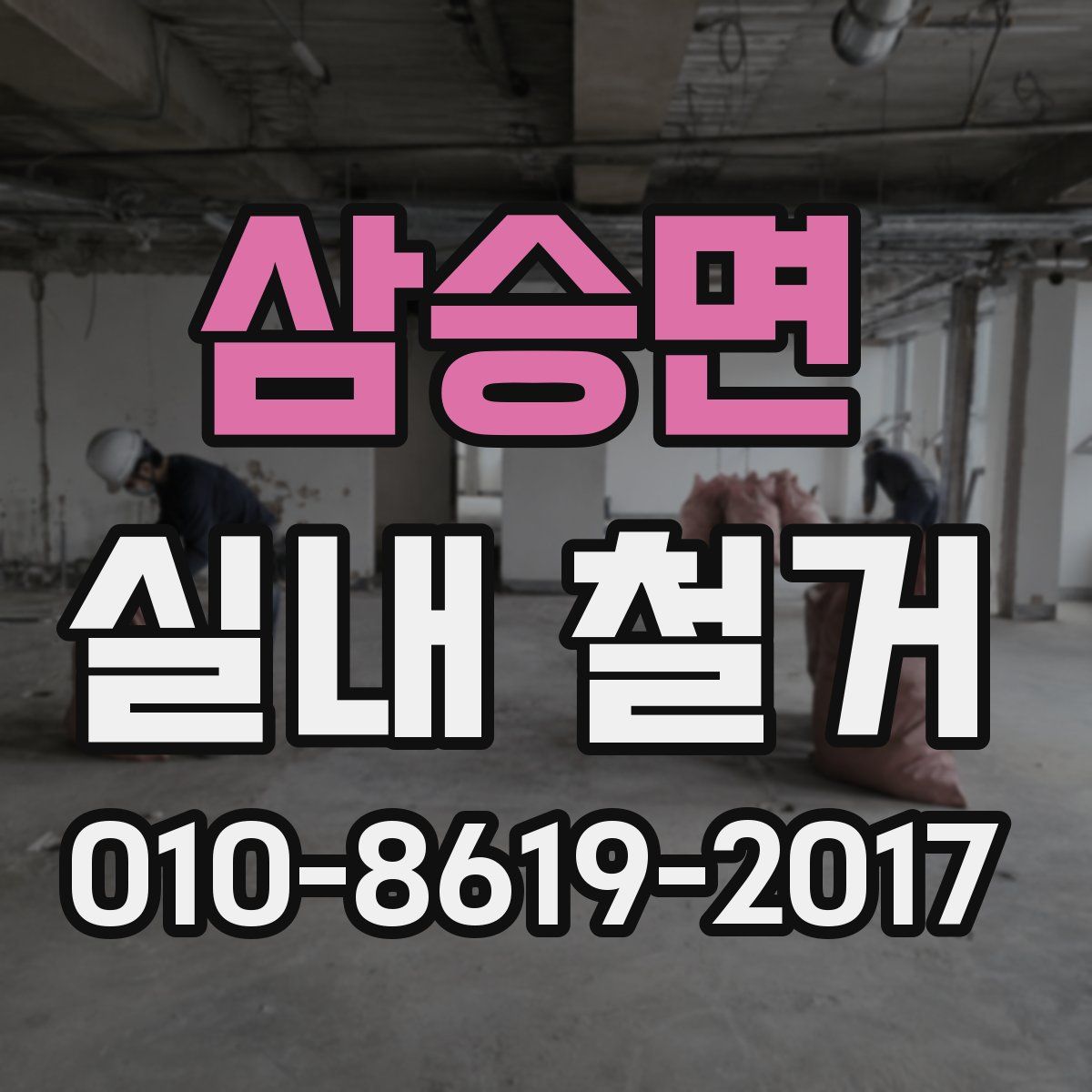 삼승면 실내 철거