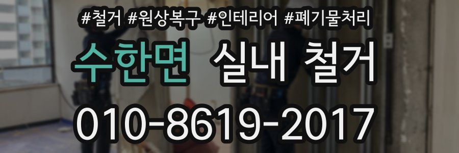 수한면 실내 철거