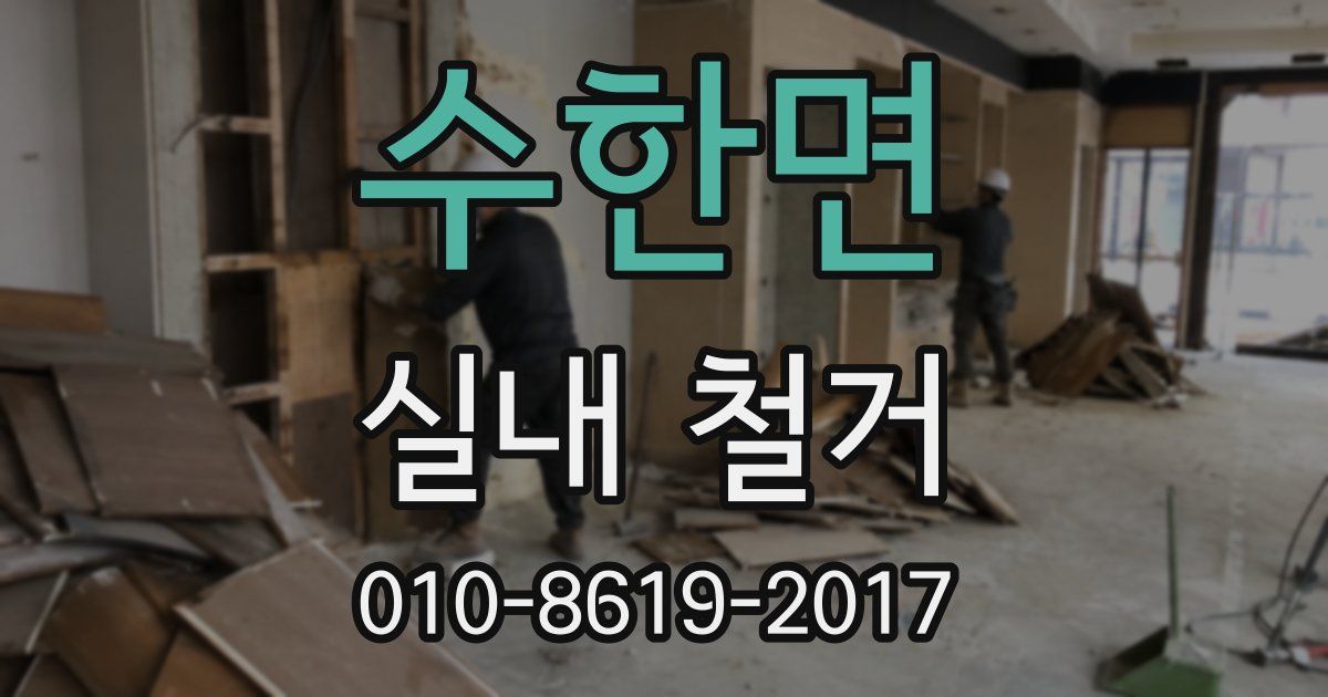 수한면 실내 철거