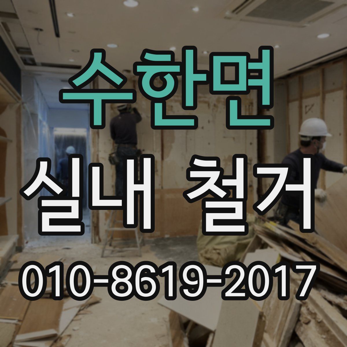 수한면 실내 철거