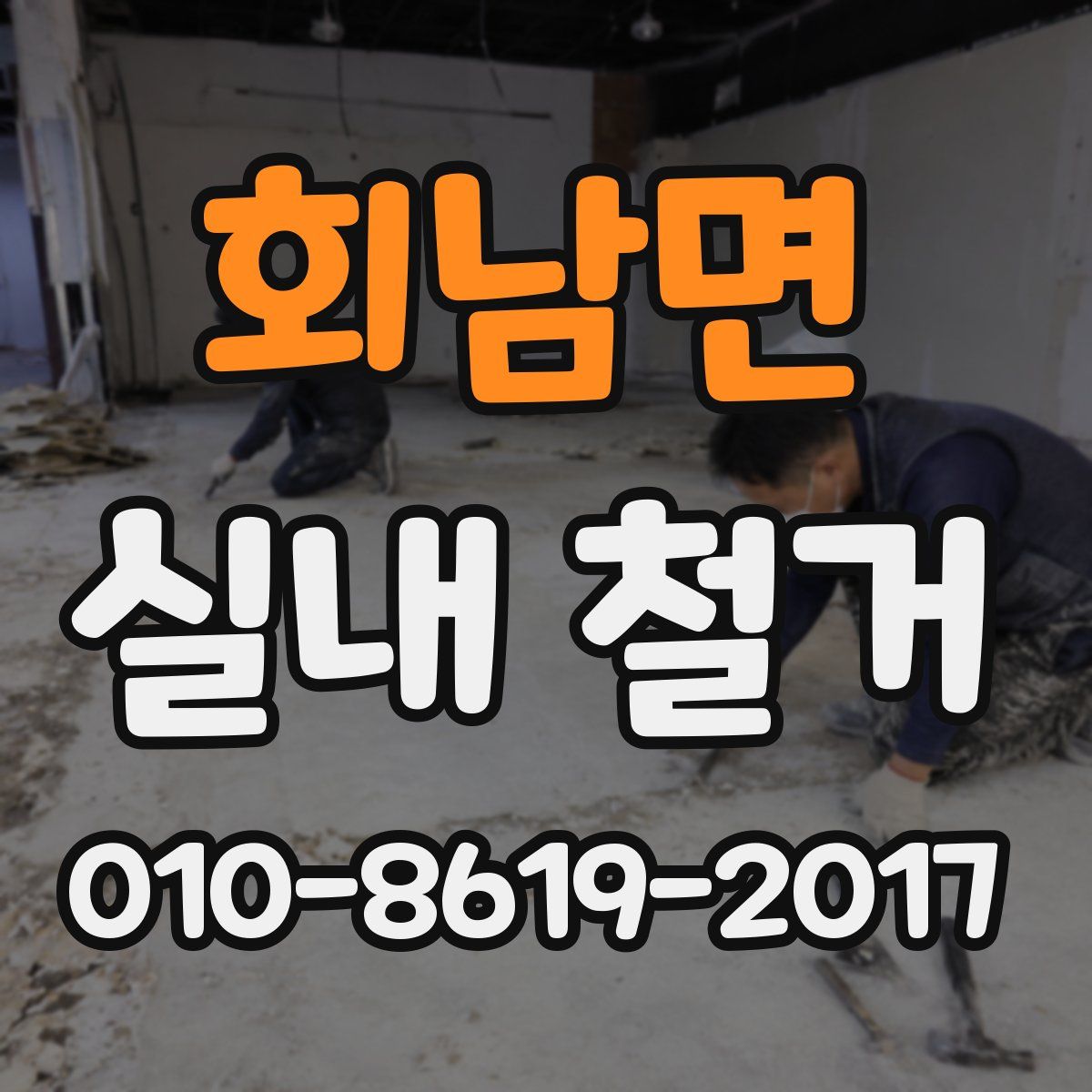 회남면 실내 철거