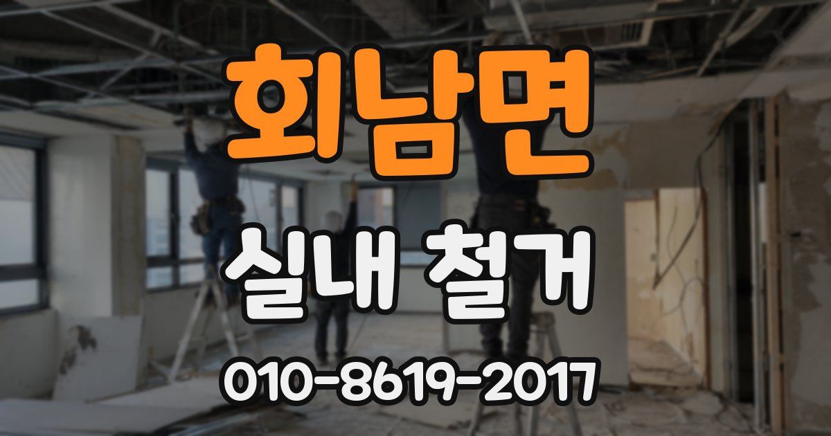 회남면 실내 철거