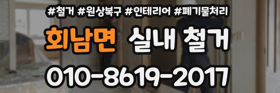 회남면 실내 철거