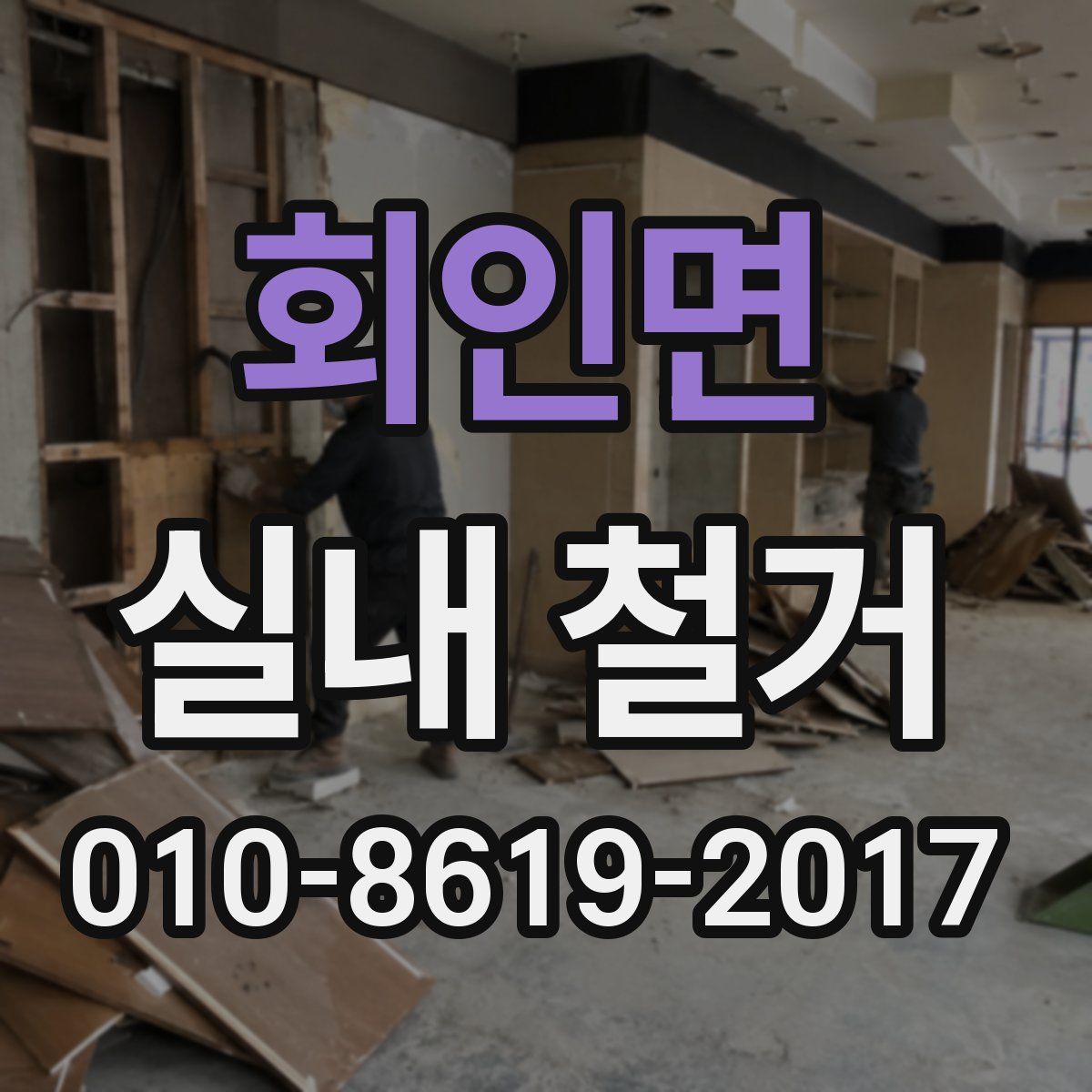 회인면 실내 철거