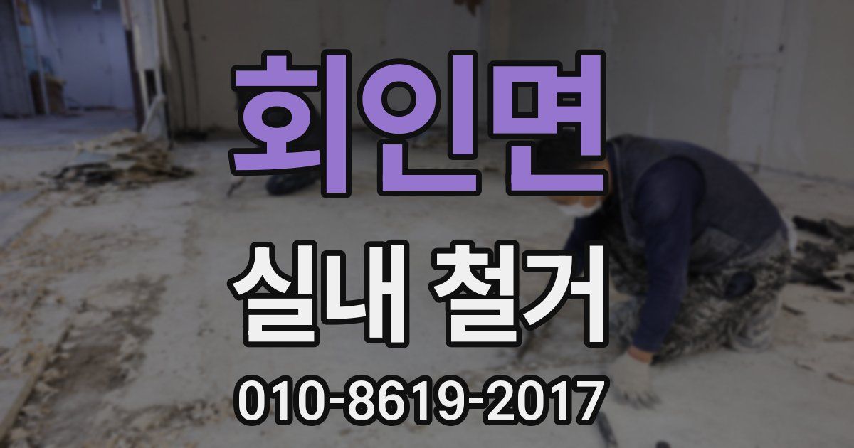 회인면 실내 철거