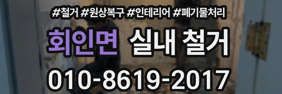 회인면 실내 철거