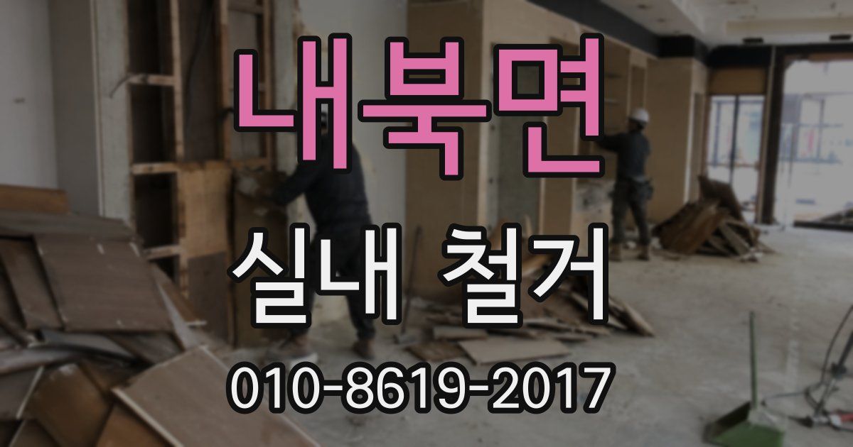 내북면 실내 철거
