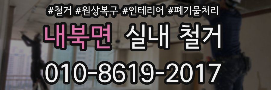 내북면 실내 철거