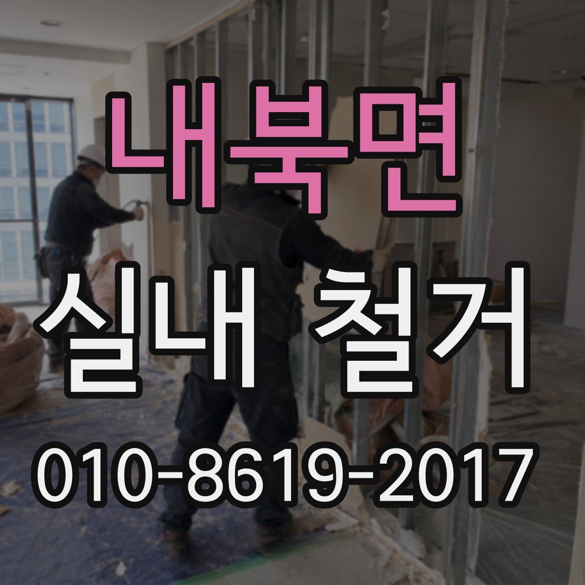 내북면 실내 철거