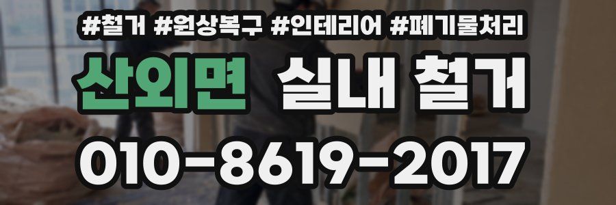 산외면 실내 철거
