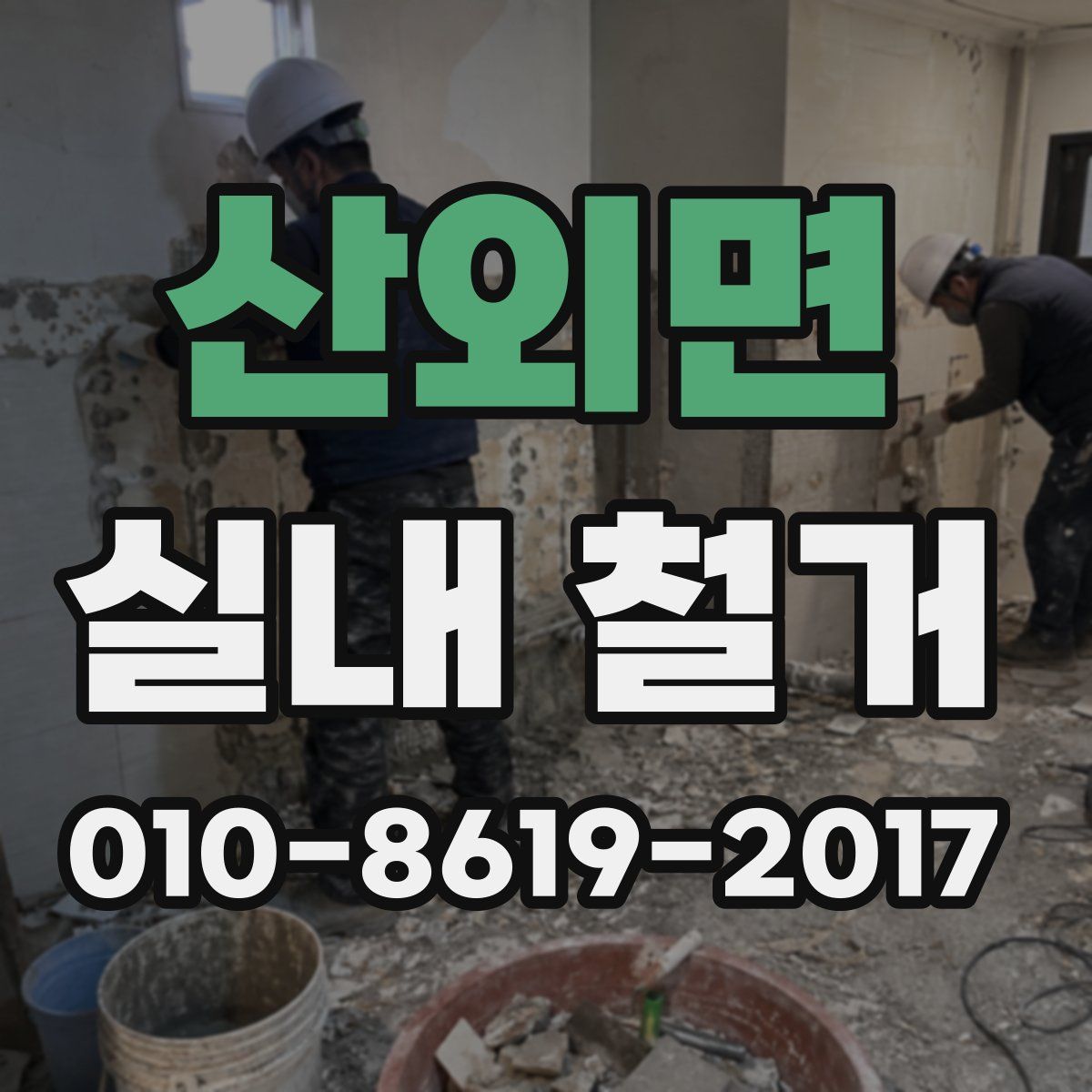 산외면 실내 철거