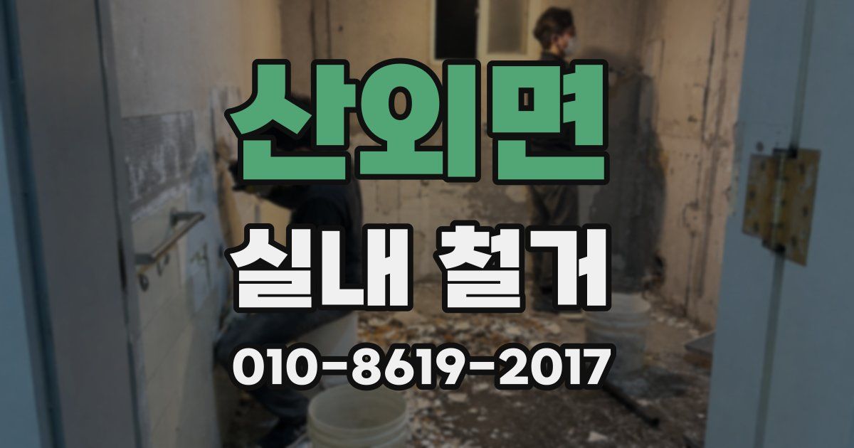 산외면 실내 철거