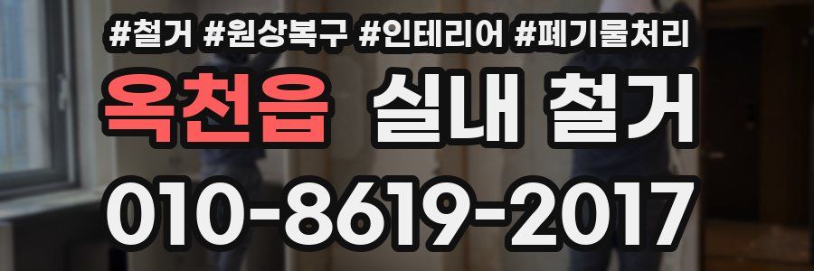 옥천읍 실내 철거