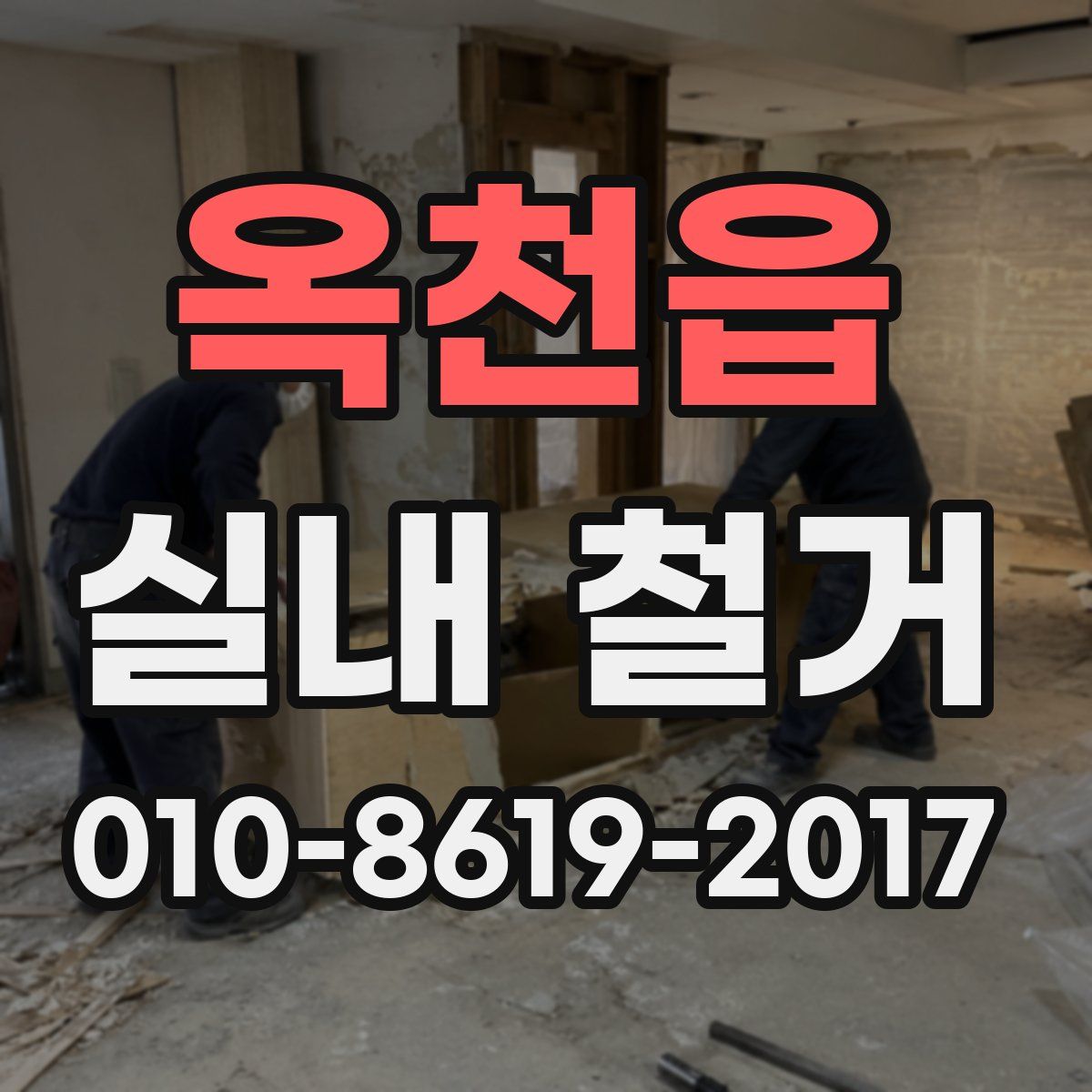 옥천읍 실내 철거