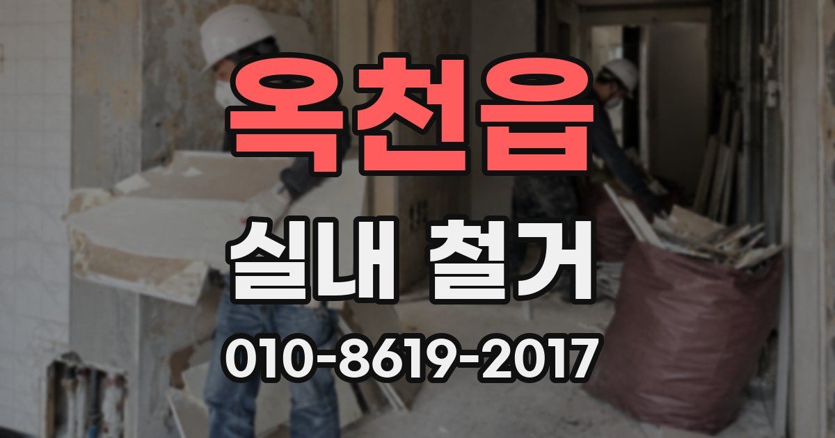 옥천읍 실내 철거